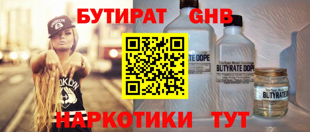 Бутират  Вход с VPN  Аргун  БУТИРАТ GHB 